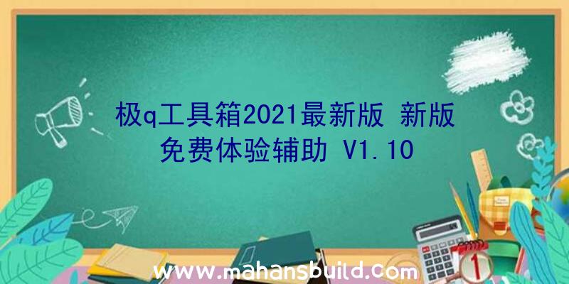 极q工具箱2021最新版